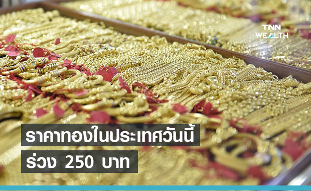 ราคาทองวันนี้ 15 เม.ย.64 ร่วงลง 250 บาท 