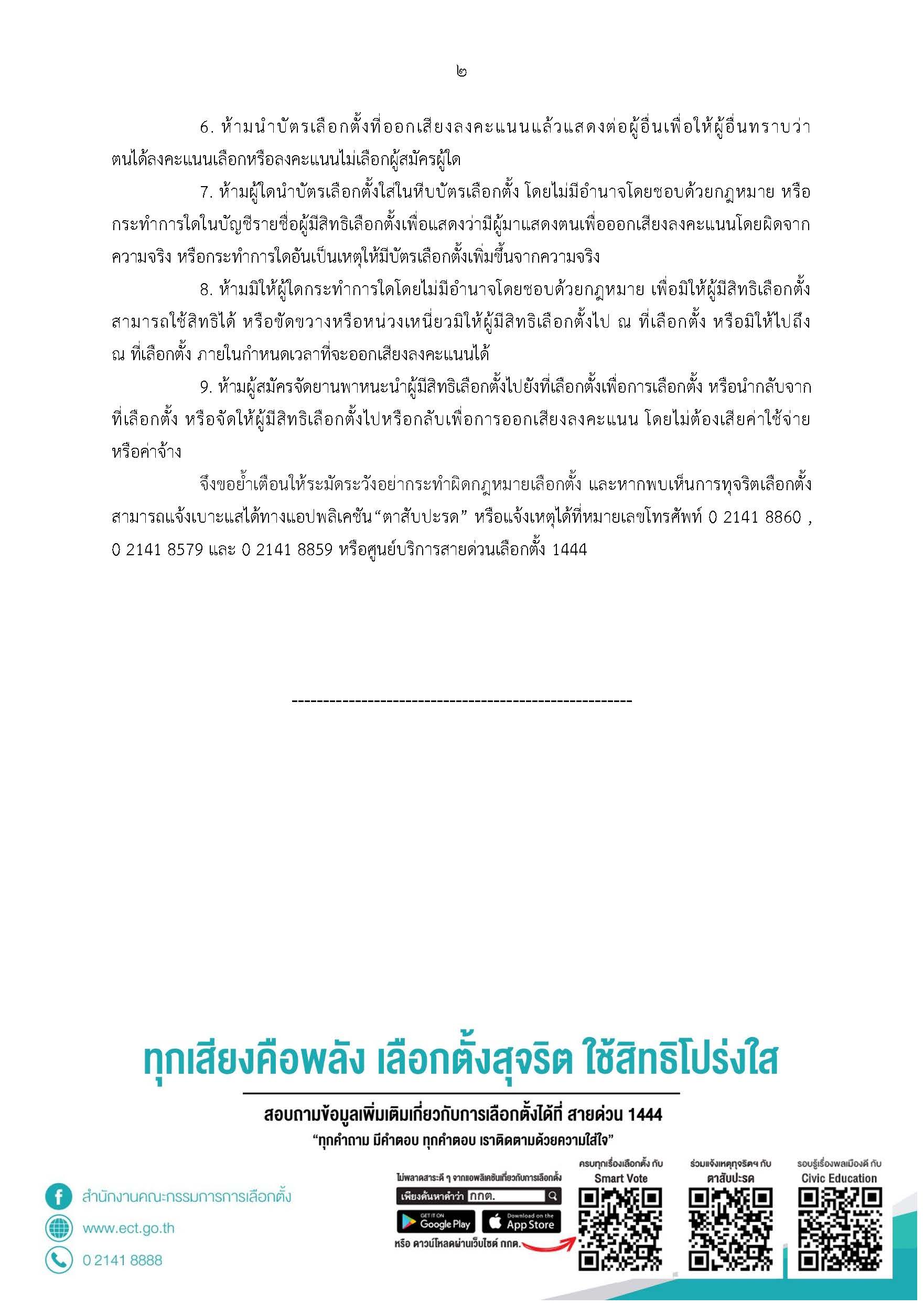 เลือกตั้งอบต. 2564 เปิดข้อพึงระวังก่อน-วันเลือกตั้ง อะไรทำได้ ไม่ได้บ้าง