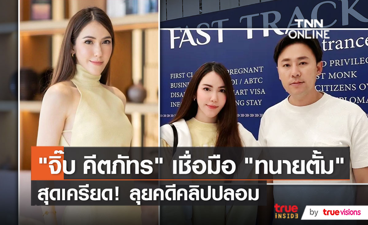 “ทนายตั้ม” เผยสภาพจิตใจ “จิ๊บ คีตภัทร” หลังช่วยทำคดีให้   (มีคลิป)