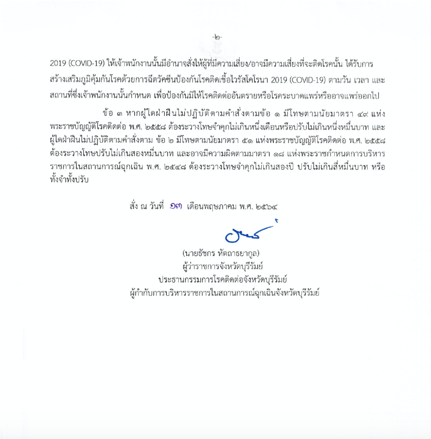 บุรีรัมย์ใช้ยาแรง! กลุ่มเสี่ยงไม่ฉีดวัคซีนโควิดติดคุก