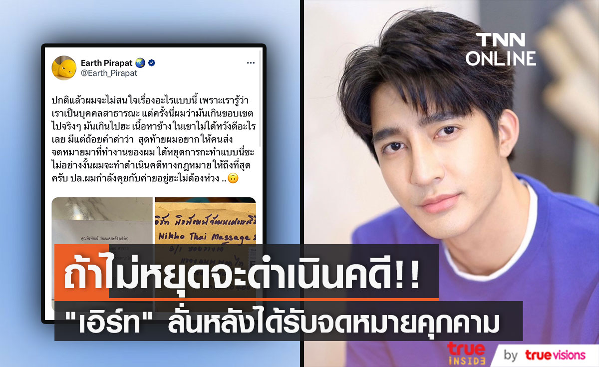 เอิร์ท พิรพัฒน์ ถูกส่งจดหมายคุกคาม ลั่นถ้าไม่หยุดจะดำเนินคดีตามกฎหมาย 