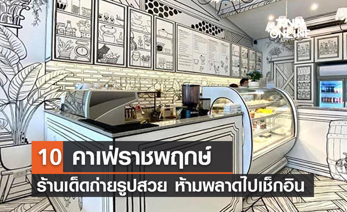 10 คาเฟ่แถวราชพฤกษ์ ร้านเด็ดถ่ายรูปสวย ห้ามพลาดไปเช็กอิน