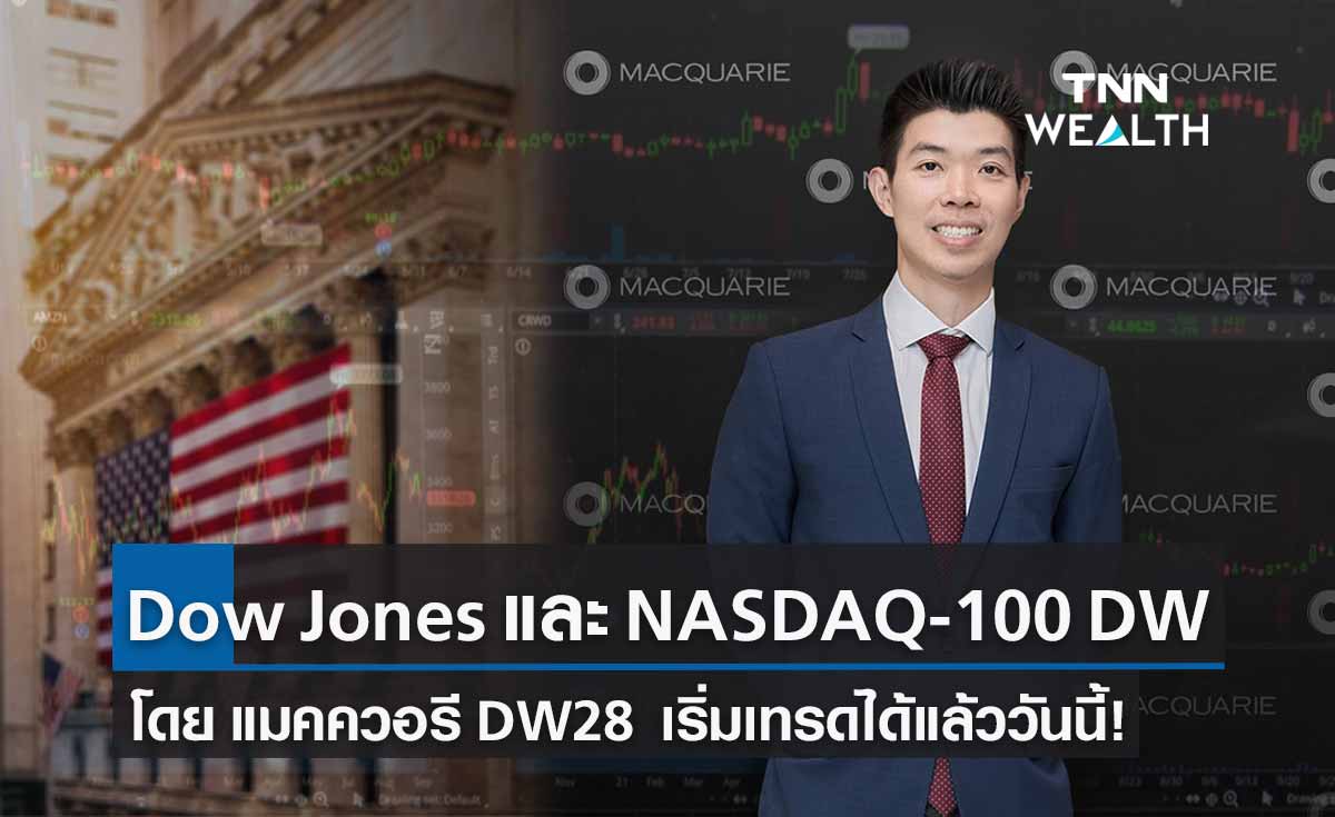 แมคควอรีเปิดตัว DW อ้างอิงดัชนี Dow Jones Industrial Average และ NASDAQ-100 ในไทย