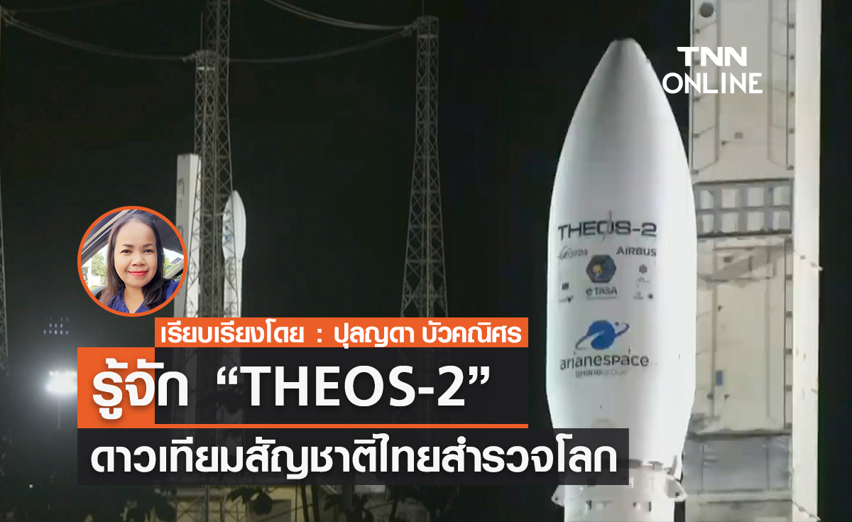 รู้จัก “THEOS-2” ดาวเทียมสัญชาติไทยสำรวจโลก