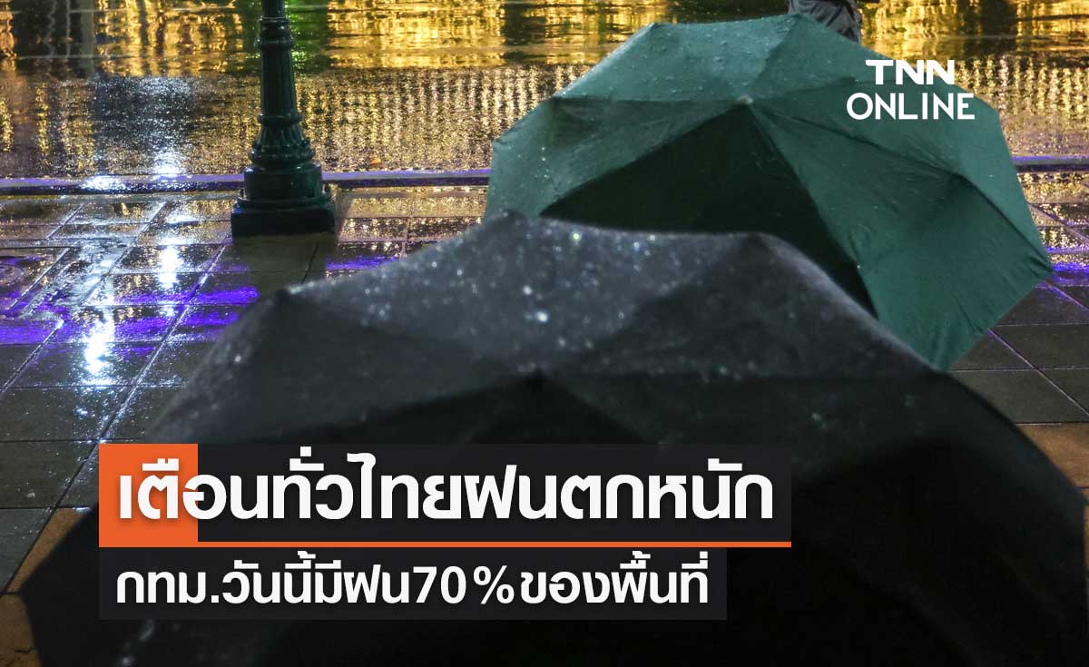 พยากรณ์อากาศวันนี้และ 7 วันข้างหน้า เตือนทั่วไทยฝนตกหนักถึงหนักมาก กทม.มีฝน70%ของพื้นที่