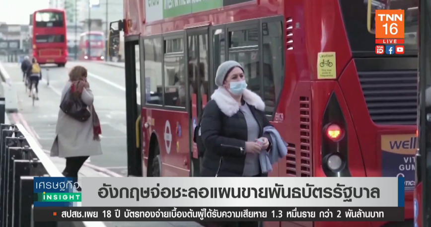 โดนเบรค! อังกฤษจ่อชะลอแผนขาย “พันธบัตรรัฐบาล” โดนเบรค! อังกฤษจ่อชะลอแผนขาย “พันธบัตรรัฐบาล”