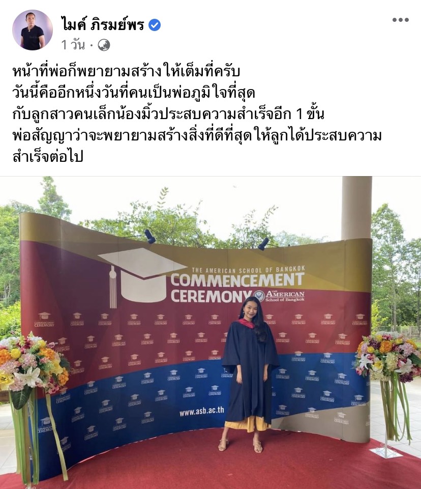 เป็นปลื้ม ไมค์ ภิรมย์พร ภูมิใจลูกสาวคนเล็กประสบความสำเร็จอีกขั้น เป็นปลื้ม ไมค์ ภิรมย์พร ภูมิใจลูกสาวคนเล็กประสบความสำเร็จอีกขั้น