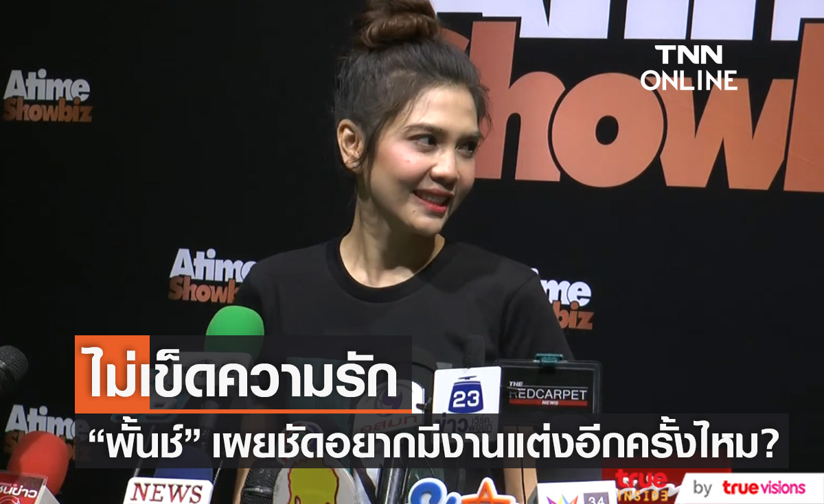 "พั้นช์ วรกาญจน์" ไม่เข็ด! ถ้ามีรักใหม่ เผยชัดอยากมีงานแต่งอีกครั้งไหม?