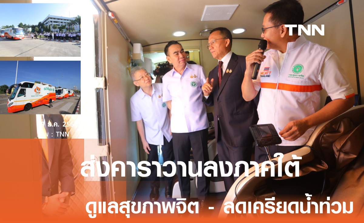 สธ. จัดคาราวาน “รถเพื่อนใจ สู้ภัยน้ำท่วม” ลงดูแลสุขภาพจิตคนใต้ หวังลดความเครียด