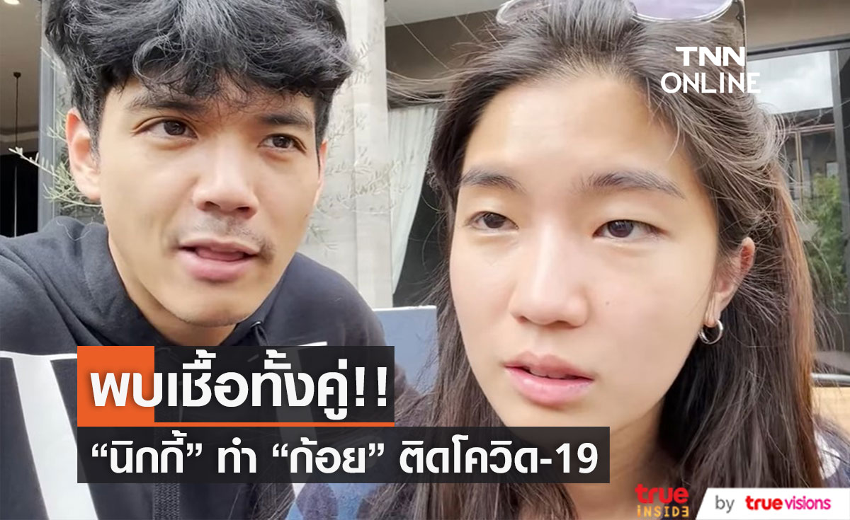กักตัวด้วยกัน!! "นิกกี้ ณฉัตร" ทำ "ก้อย อรัชพร" ติดโควิด-19 