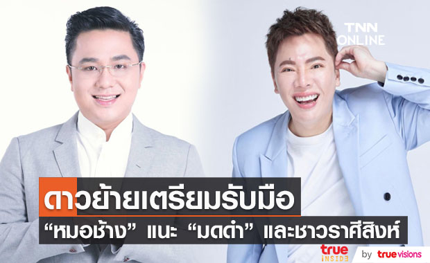 "หมอช้าง" แนะ "มดดำ" และชาวราศีสิงห์ สงบสติ 1 เดือน 10วัน