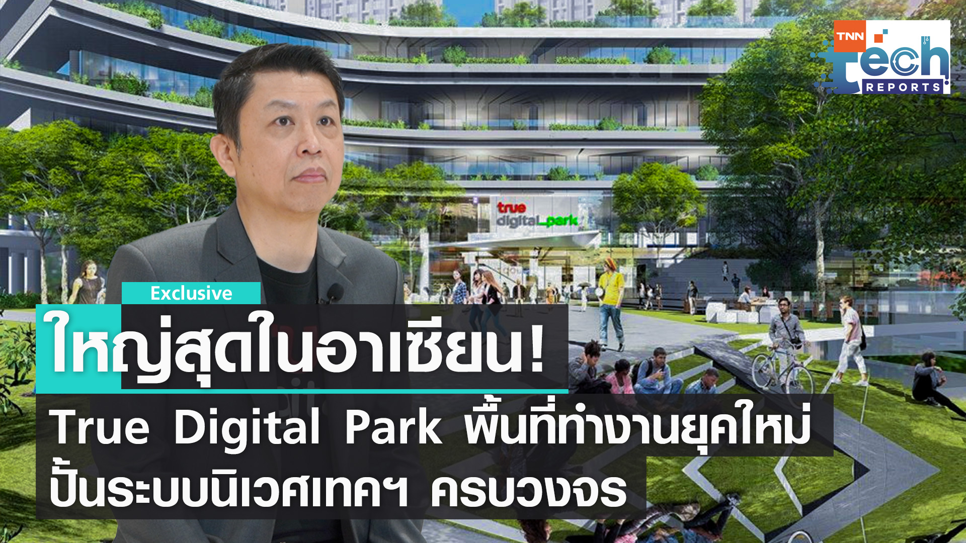 True Digital Park แหล่งระบบนิเวศเทคฯ ครบวงจรใจกลางเมืองกรุงเทพ ประเทศไทย | TNN Tech Reports