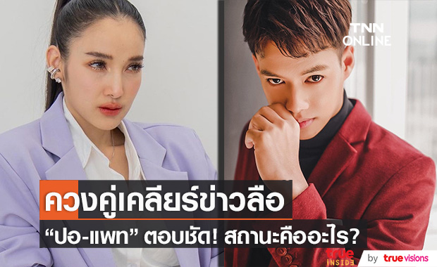ควงคู่เคลียร์!! ปอ-แพท ตอบชัดสถานะคืออะไร? ควงคู่เคลียร์!! ปอ-แพท ตอบชัดสถานะคืออะไร?