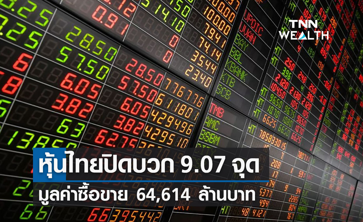 หุ้นไทยปิดวันนี้บวก 9.07 จุด มูลค่าซื้อขาย 64,614 ล้านบาท