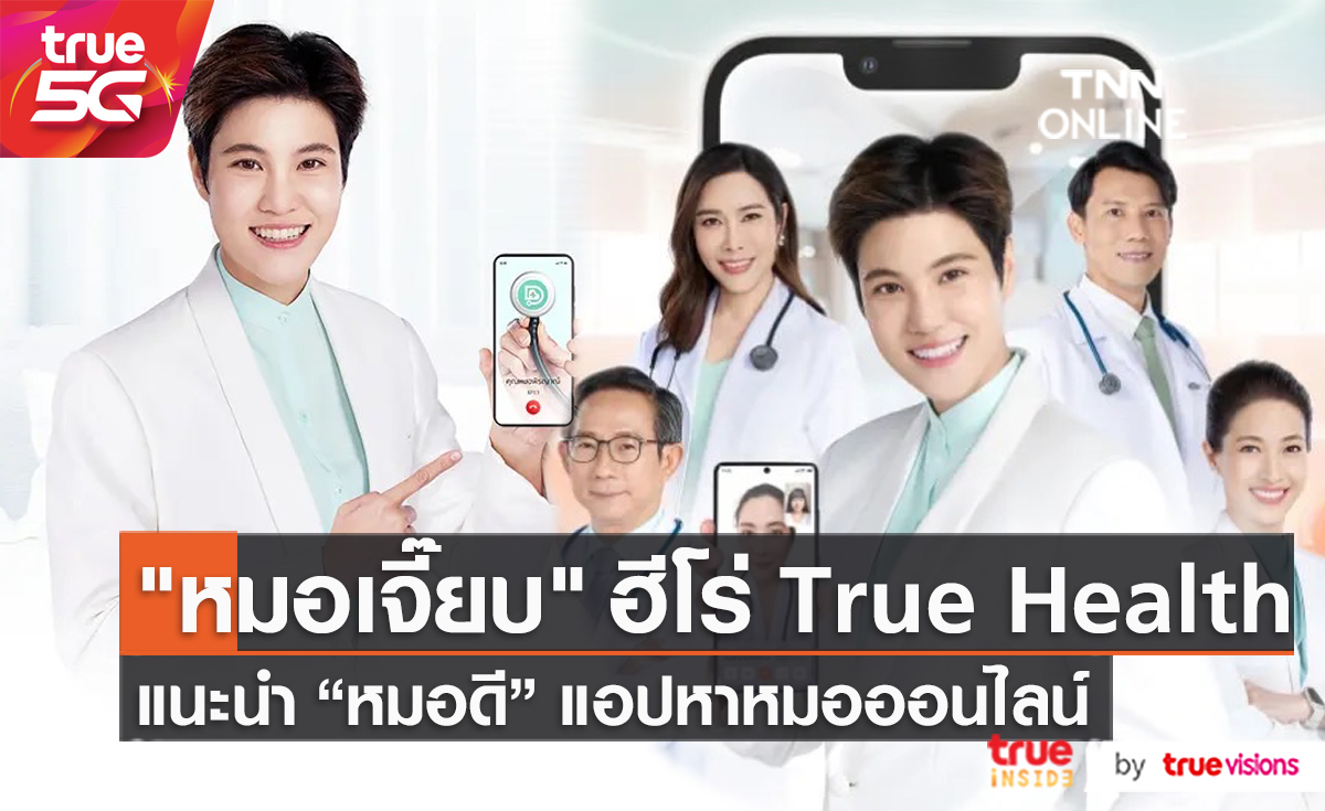 “หมอดี” แอปพลิเคชั่นดีๆที่จะทำให้คุณมีหมออยู่บนมือ (มีคลิป)