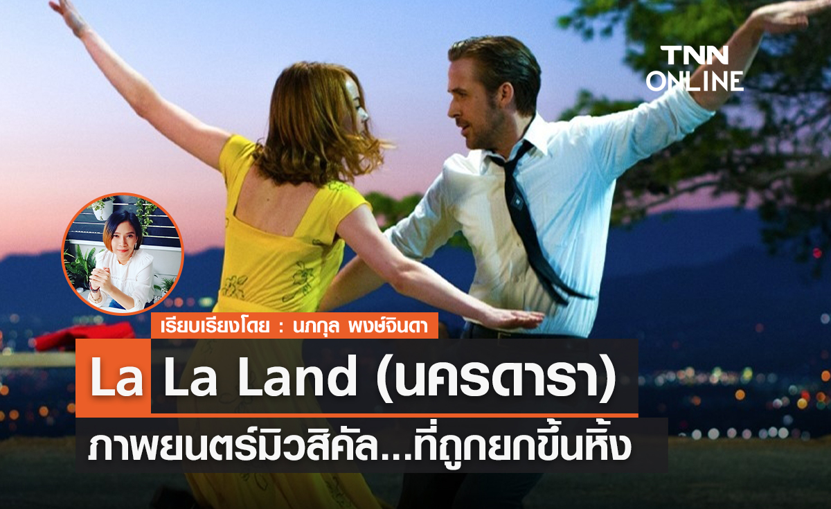 ภาพยนตร์มิวสิคัลที่ถูกยกขึ้นหิ้ง  "La La Land" (นครดารา)