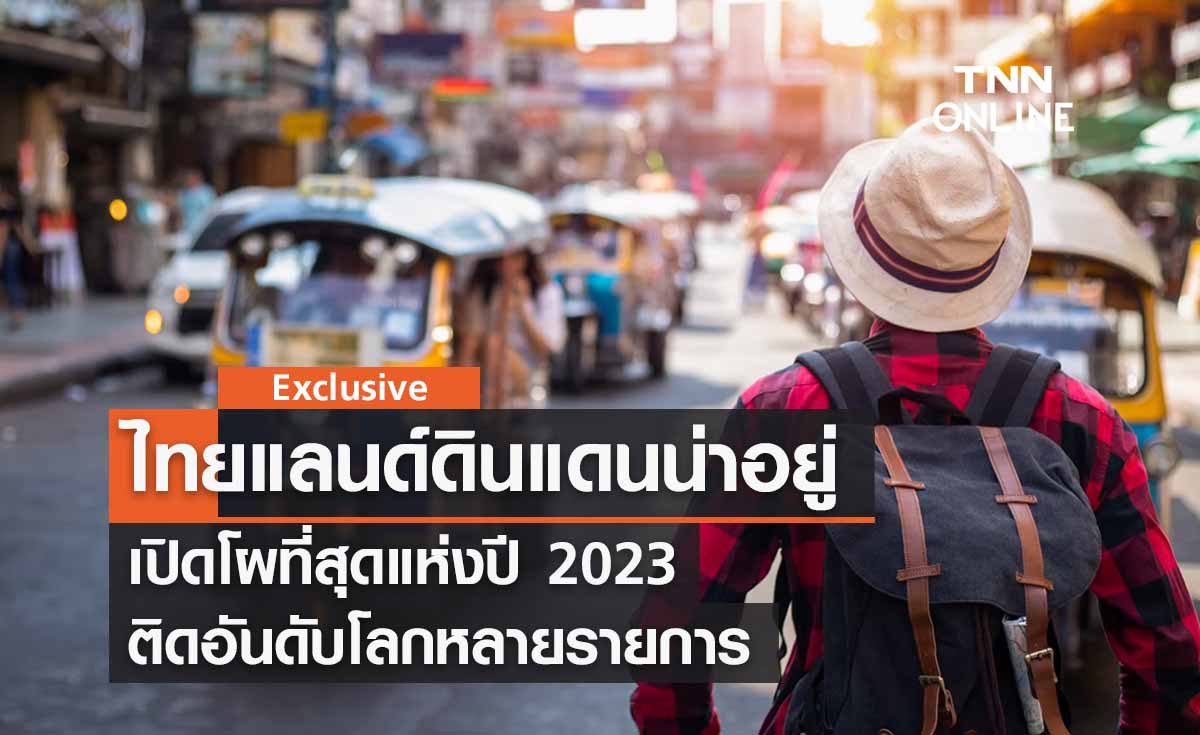 ‘ไทยแลนด์ประเทศน่าอยู่’ เปิดโผที่สุดแห่งปี 2566 ติดอันดับโลกหลายรายการ