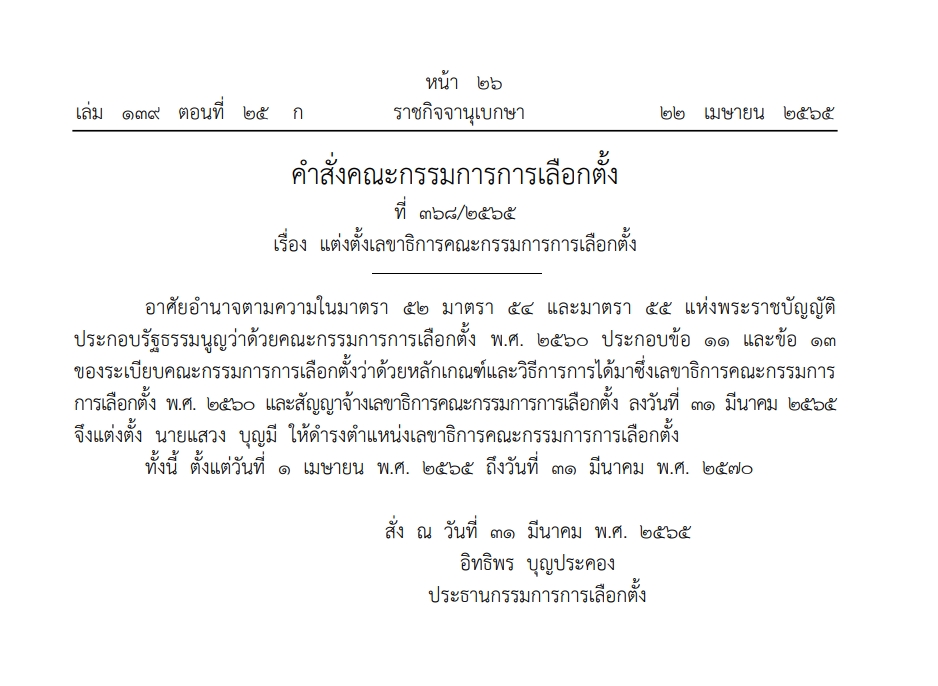 ราชกิจจา ประกาศคำสั่งตั้ง ‘แสวง บุญมี’ เป็นเลขาธิการ กกต.คนใหม่