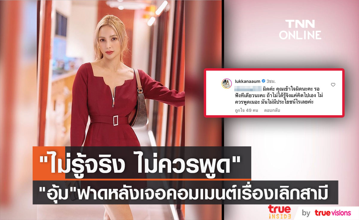 "อุ้ม" ฟาดกลับคอมเมนต์เรื่องเลิกสามี ยันอย่าเข้าใจผิด
