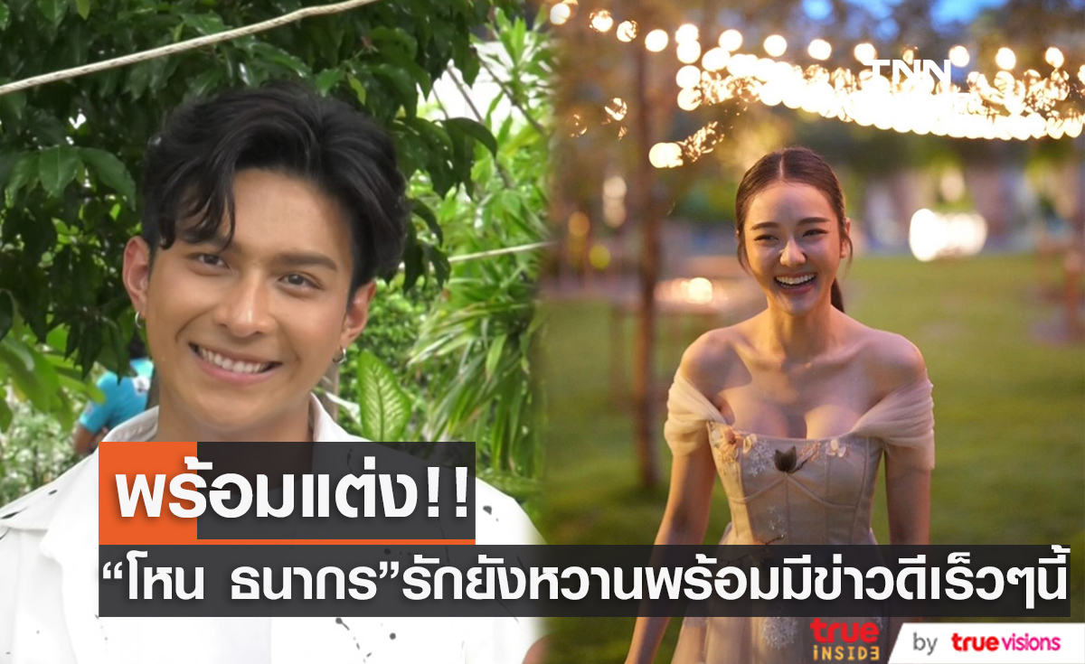 โหน ธนากร ลั่นจะมีข่าวดีเร็วๆนี้ กับหวานใจ เจด้า ศรัญย่า