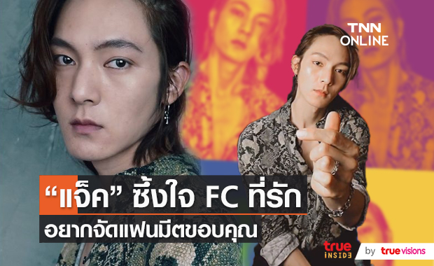 คิดถึงFC "แจ็ค แบล็คแจ็ค" มีแพลนจัดแฟนมีต (มีคลิป)