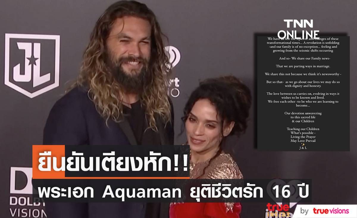 แจ้งข่าวเตียงหัก!! ‘เจสัน โมโมอา’ พระเอก Aquaman ปิดฉากรัก 16 ปี ‘ลิซ่า โบเนต’