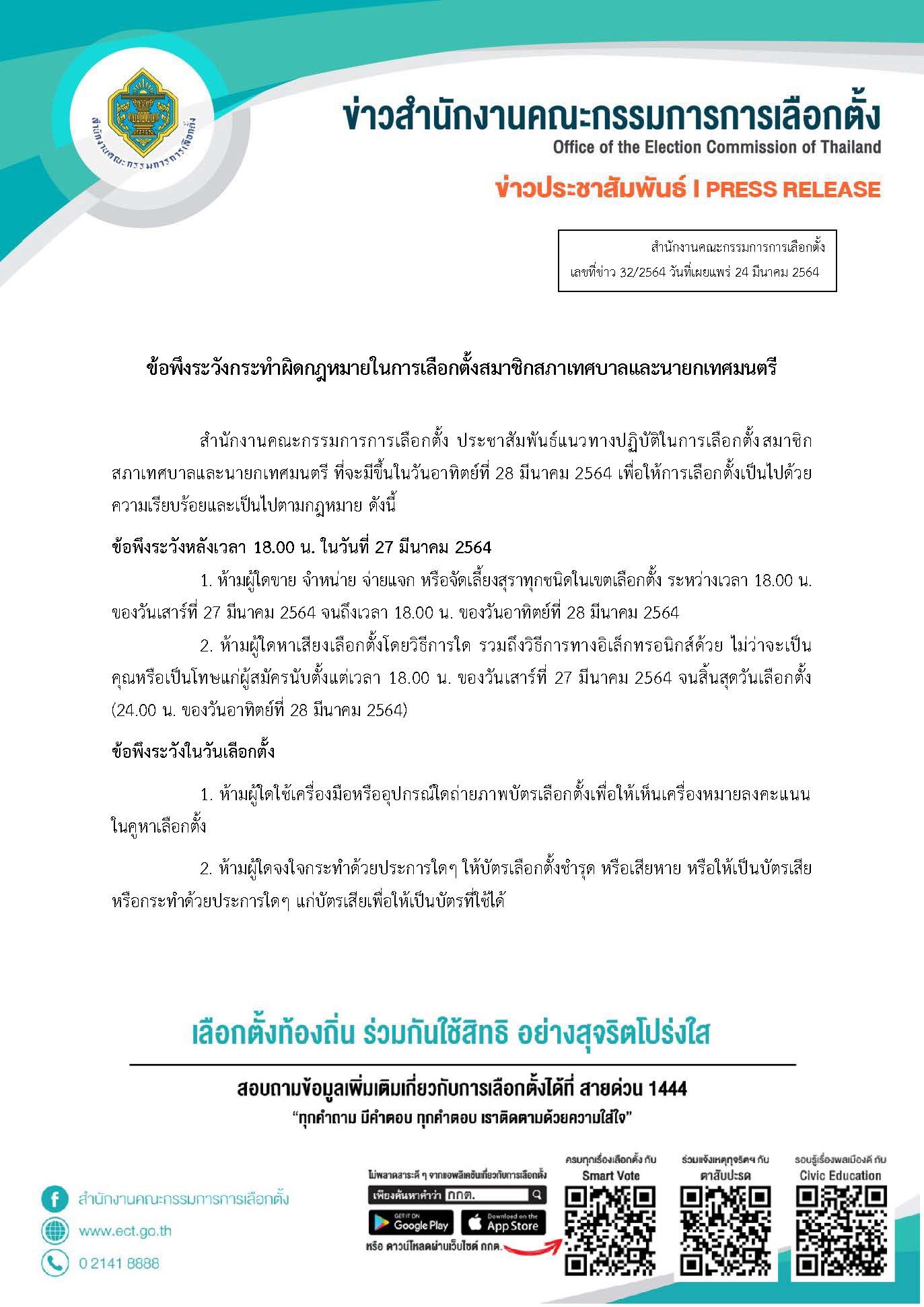 เช็กเลยห้ามทำอะไรบ้าง! ข้อควรระวังเลือกตั้งเทศบาล-นายกเทศมนตรี เช็กเลยห้ามทำอะไรบ้าง! ข้อควรระวังเลือกตั้งเทศบาล-นายกเทศมนตรี