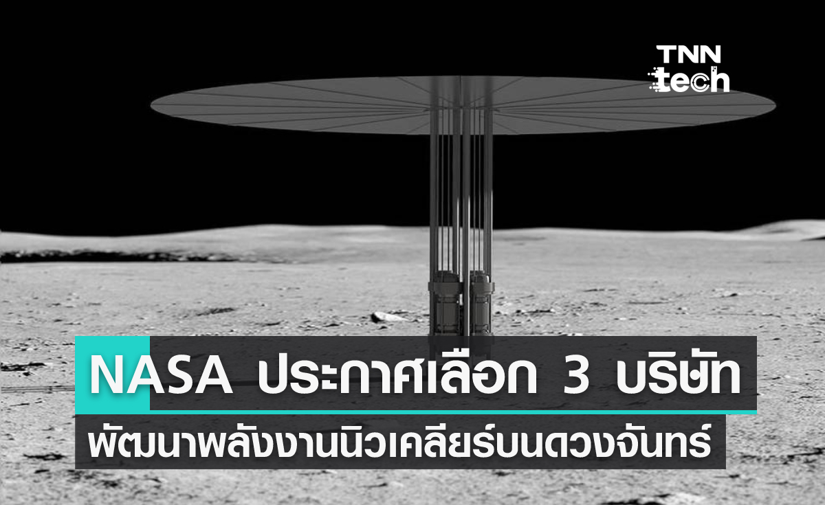NASA ประกาศเลือก 3 เอกชน พัฒนาระบบพลังงานนิวเคลียร์บนดวงจันทร์