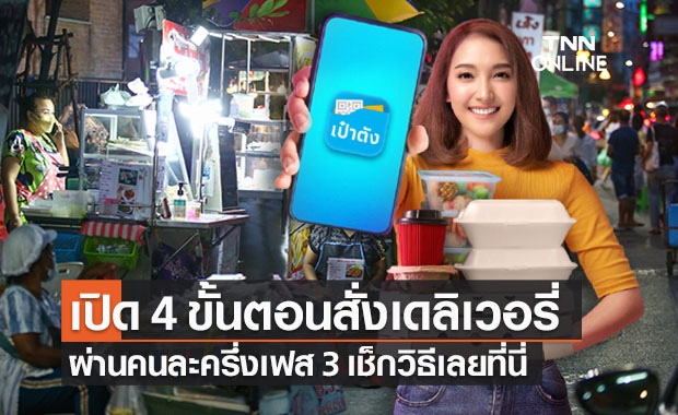 เปิด 4 ขั้นตอนสั่งอาหารฟู้ดเดลิเวอรี่ ผ่านคนละครึ่งเฟส 3 เช็กวิธีเลยที่นี่