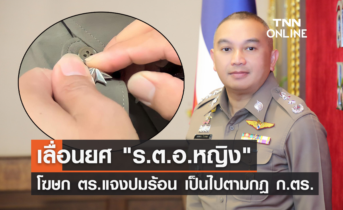 โฆษก ตร.ชี้แจงแล้ว! ปมเลื่อนยศ "ร.ต.อ.หญิง" เป็นไปตามกฎ ก.ตร.