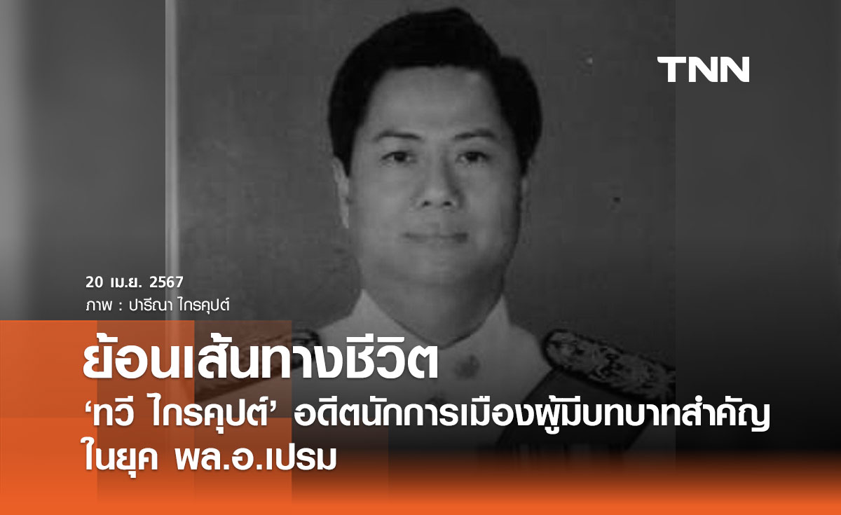 ย้อนเส้นทางชีวิต 'ทวี ไกรคุปต์' อดีตนักการเมืองผู้มีบทบาทสำคัญในยุค พล.อ.เปรม