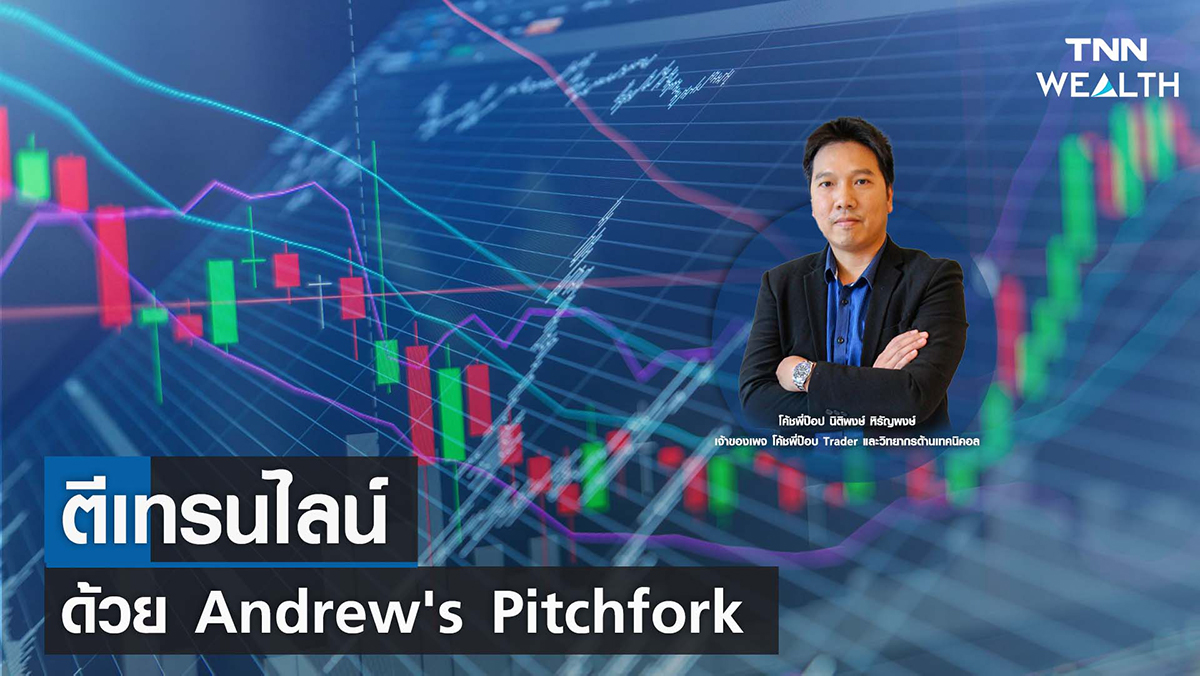 ตีเทรนไลน์ด้วย Andrew's Pitchfork I TNN WEALTH 8 พ.ย. 65