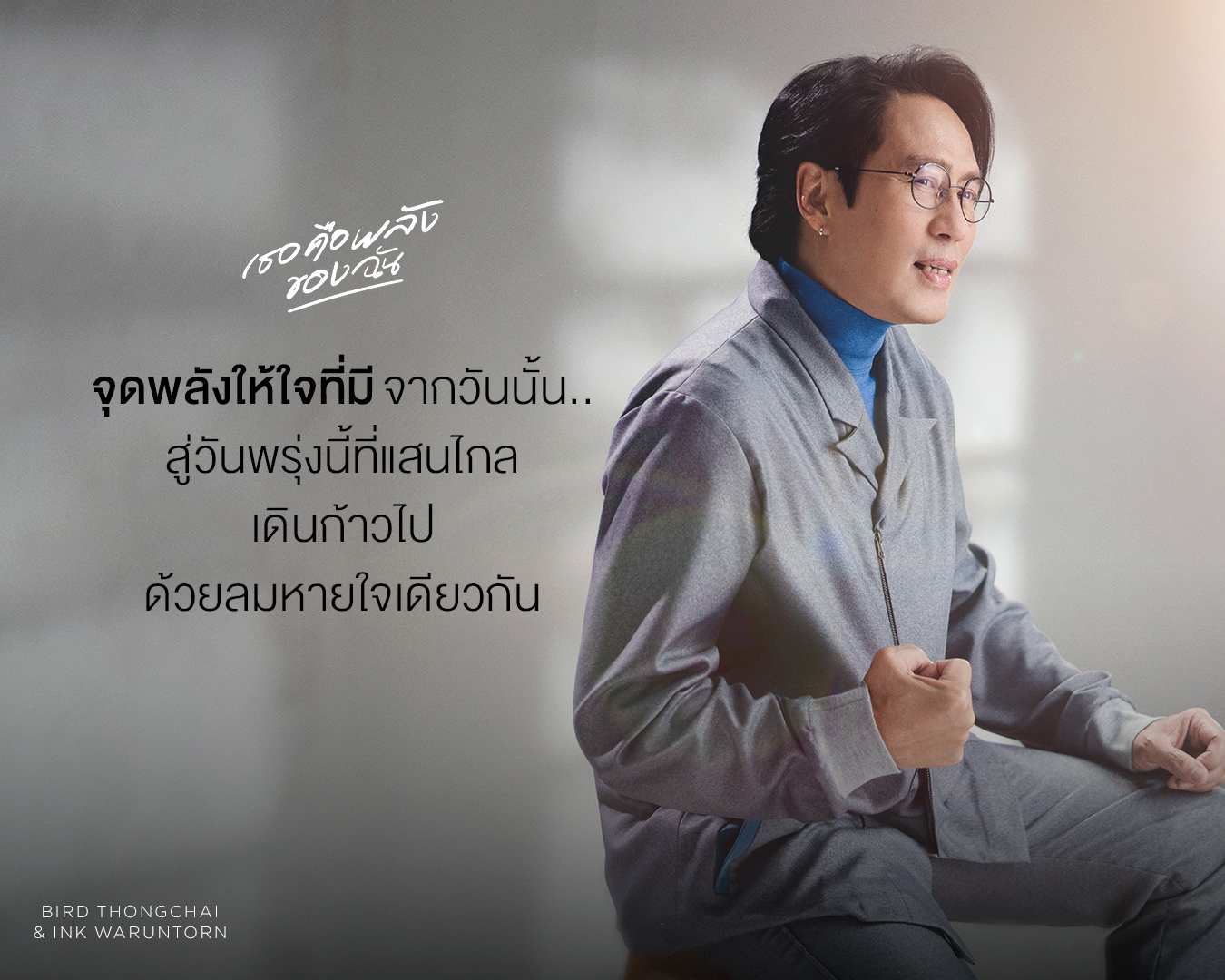 “เบิร์ด ธงไชย” คอนเฟิร์ม MULTIBIRD จักรวาลธงไชย มันส์ครบรส (มีคลิป)