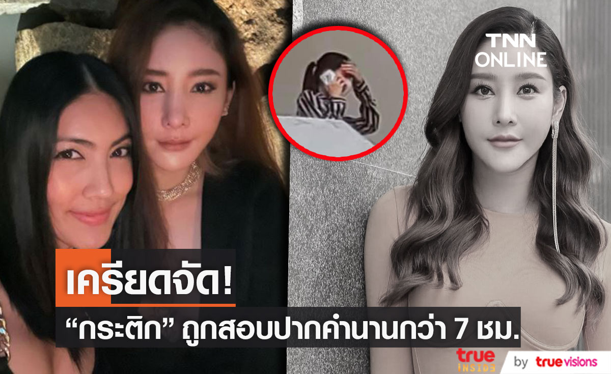 "กระติก" ผู้จัดการ "แตงโม" เครียดจัด!! หลังถูกเรียกสอบปากคำ นานกว่า 7 ชั่วโมง