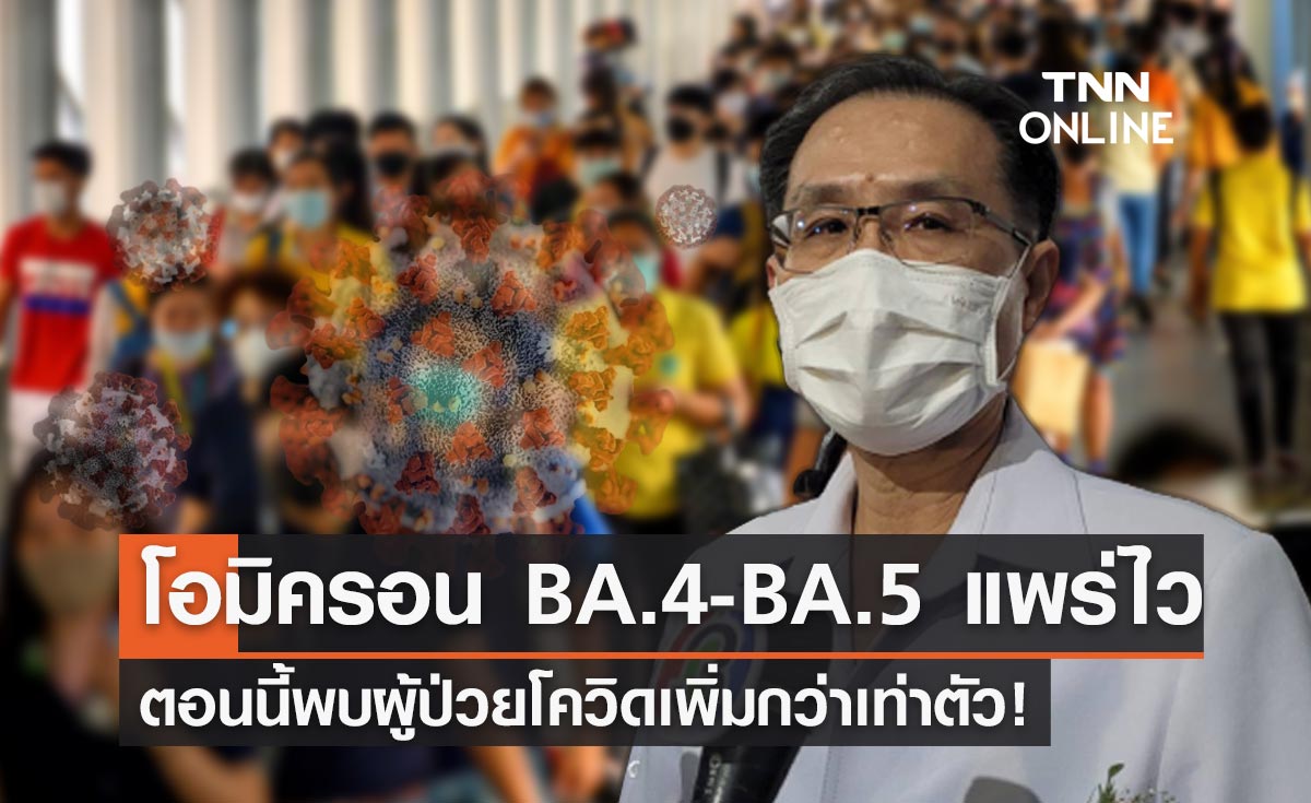 "โอมิครอน BA.4-BA.5" แพร่เร็ว! รพ.พบผู้ติดเชื้อโควิดเพิ่มกว่าเท่าตัว
