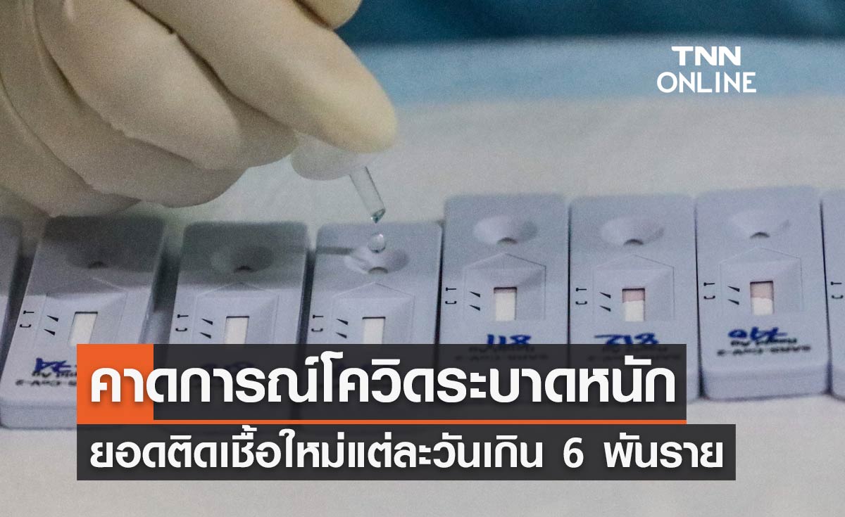 โควิดระบาดหนัก "หมอธีระ" คาดการณ์ยอดติดเชื้อรายใหม่ แต่ละวันพุ่งเกิน 6 พันราย