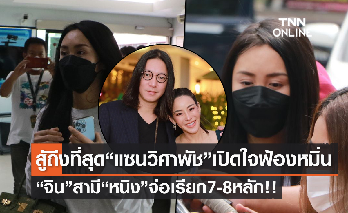 "แซน" เปิดใจสู้ถึงที่สุดฟ้องหมิ่น "จิน" สามี "หนิง" จ่อเรียก 7-8 หลัก!! แย้ม "กระติก" เตรียมฟ้องด้วย