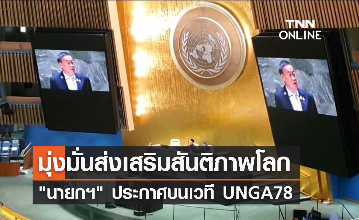"นายกฯ" ประกาศบนเวที UNGA78 มุ่งมั่นส่งเสริมสันติภาพโลก