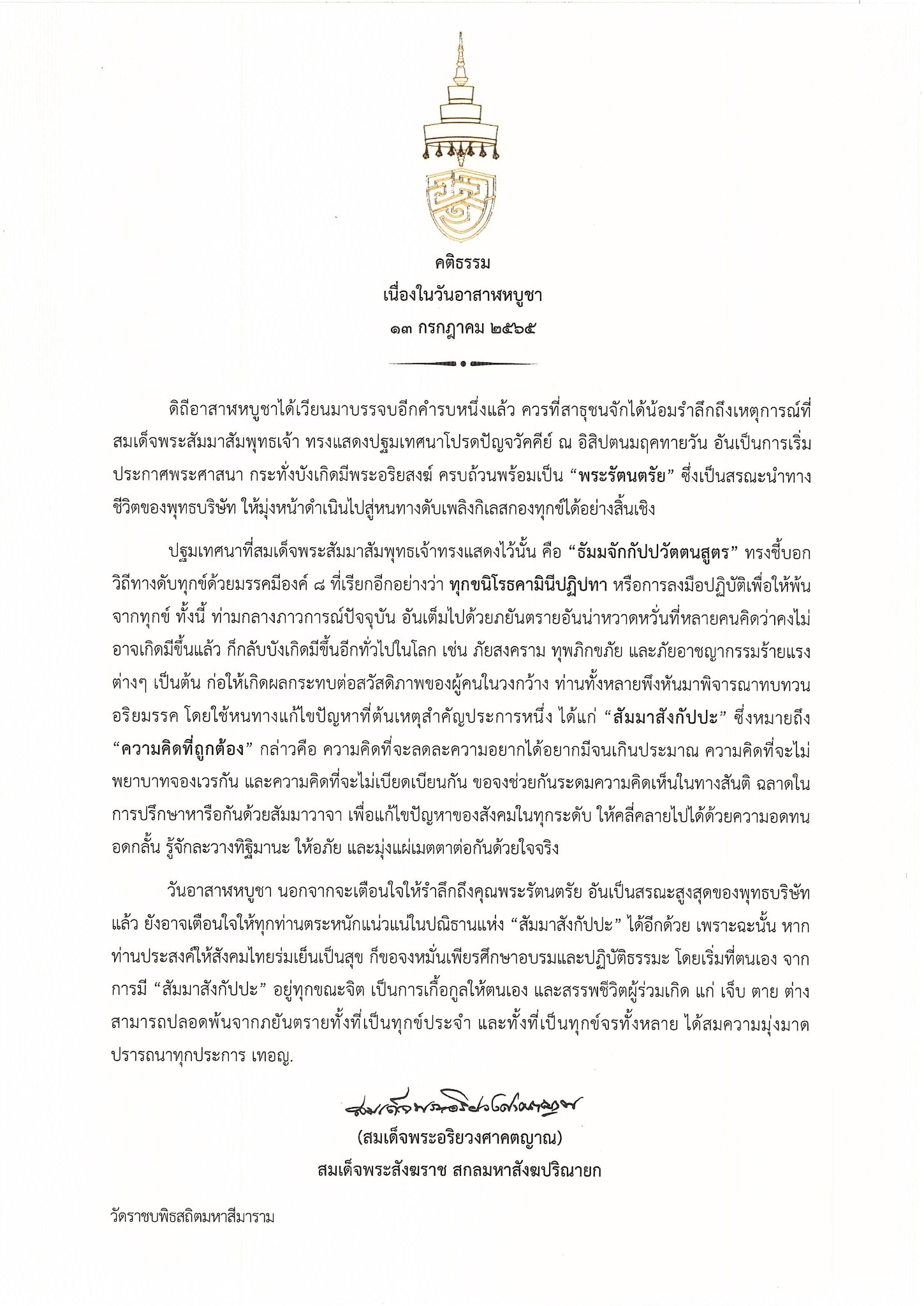สมเด็จพระสังฆราช ระทานพระคติธรรม เนื่องในวันอาสาฬหบูชา 2565