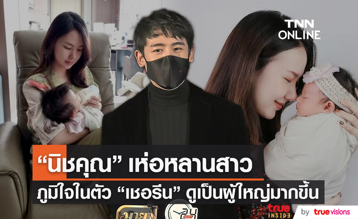  “นิชคุณ” ได้กลับไทยในรอบ 2 ปี เผยเห่อหลานสาวไม่น้อย   (มีคลิป) 