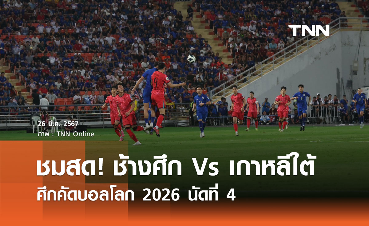 ถ่ายทอดสด ฟุตบอลโลกรอบคัดเลือก ทีมชาติไทย พบ เกาหลีใต้