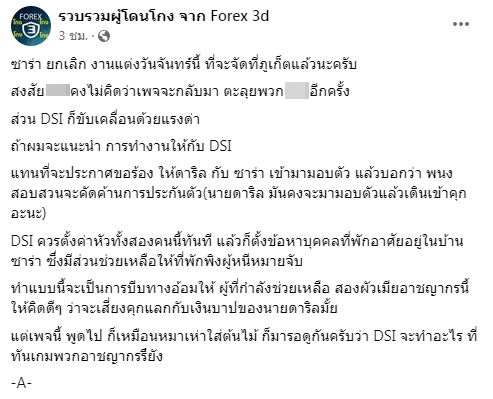 เพจดังเผย ซาร่า คาซิงกินี เลื่อนงานแต่งที่ภูเก็ตแล้ว!