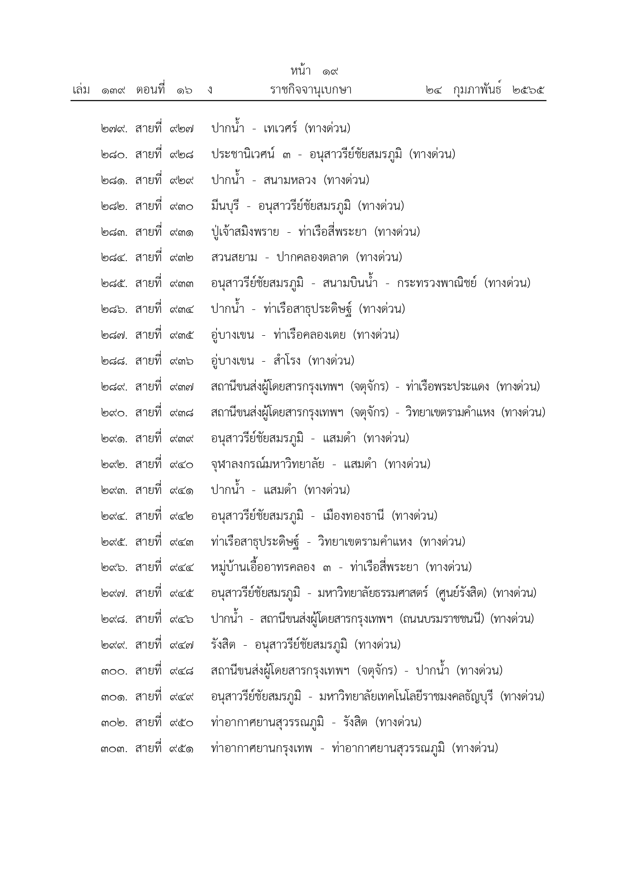 ราชกิจจานุเบกษา เผยแพร่ประกาศยกเลิกรถเมล์ จํานวน 342 เส้นทาง ราชกิจจานุเบกษา เผยแพร่ประกาศยกเลิกรถเมล์ จํานวน 342 เส้นทาง
