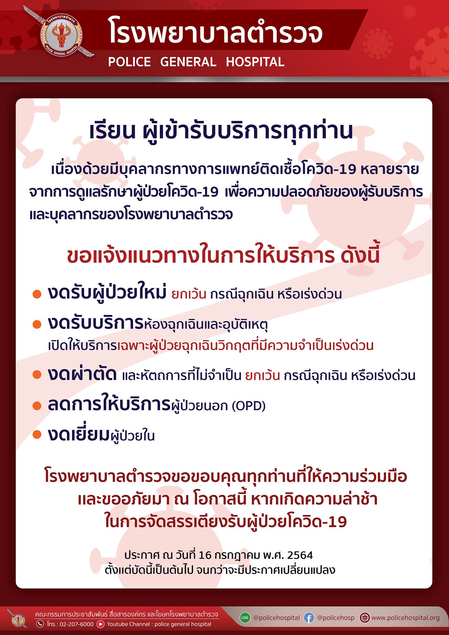 เช็กด่วน! เปิดรายชื่อโรงพยาบาล งดรับผู้ป่วยใหม่กรณีไม่ฉุกเฉิน จากสถานการณ์โควิด เช็กด่วน! เปิดรายชื่อโรงพยาบาล งดรับผู้ป่วยใหม่กรณีไม่ฉุกเฉิน จากสถานการณ์โควิด