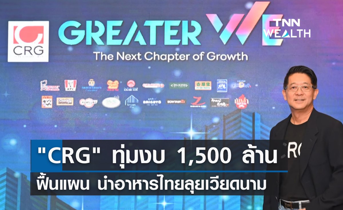 CRG ทุ่มงบ 1,500 ล้าน ฟื้นแผนนำอาหารไทยลุยเวียดนาม