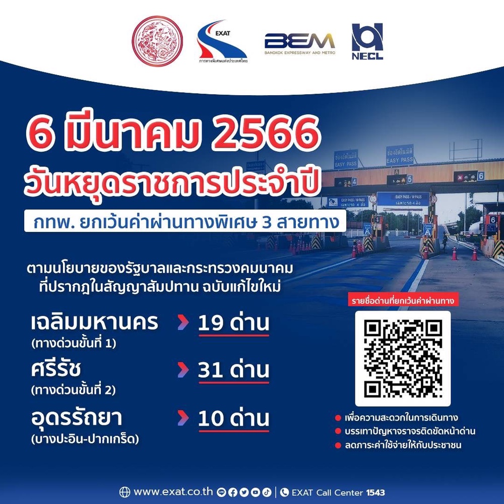ทางด่วนฟรี วันมาฆบูชา 2566 เช็กเลยมีเส้นทางไหนบ้าง 