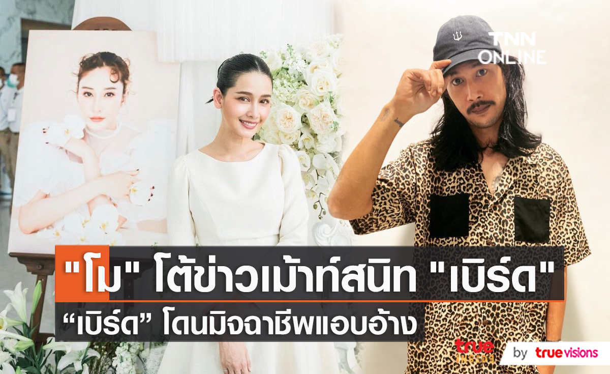 “โม อมีนา” เคลียร์ชัด ไม่คิดเกินเลย “เบิร์ด” แฟน “แตงโม”  (มีคลิป)