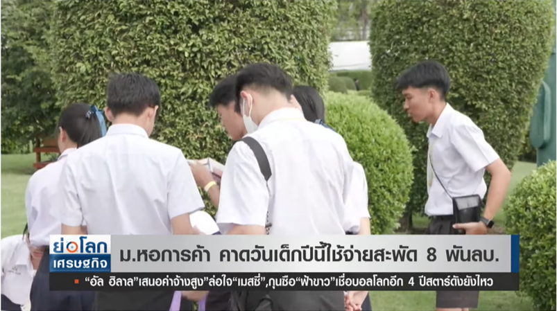 ม.หอการค้า คาดวันเด็กปีนี้ ใช้จ่ายสะพัด 8 หมื่นล้านบาท! ม.หอการค้า คาดวันเด็กปีนี้ ใช้จ่ายสะพัด 8 หมื่นล้านบาท!
