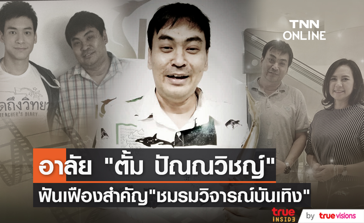 วงการภาพยนตร์ไทยสูญเสีย "ตั้ม ปัณณวิชญ์" บรรณาธิการ นักวิจารณ์ภาพยนตร์แห่งเพจ ชมรมวิจารณ์บันเทิง 