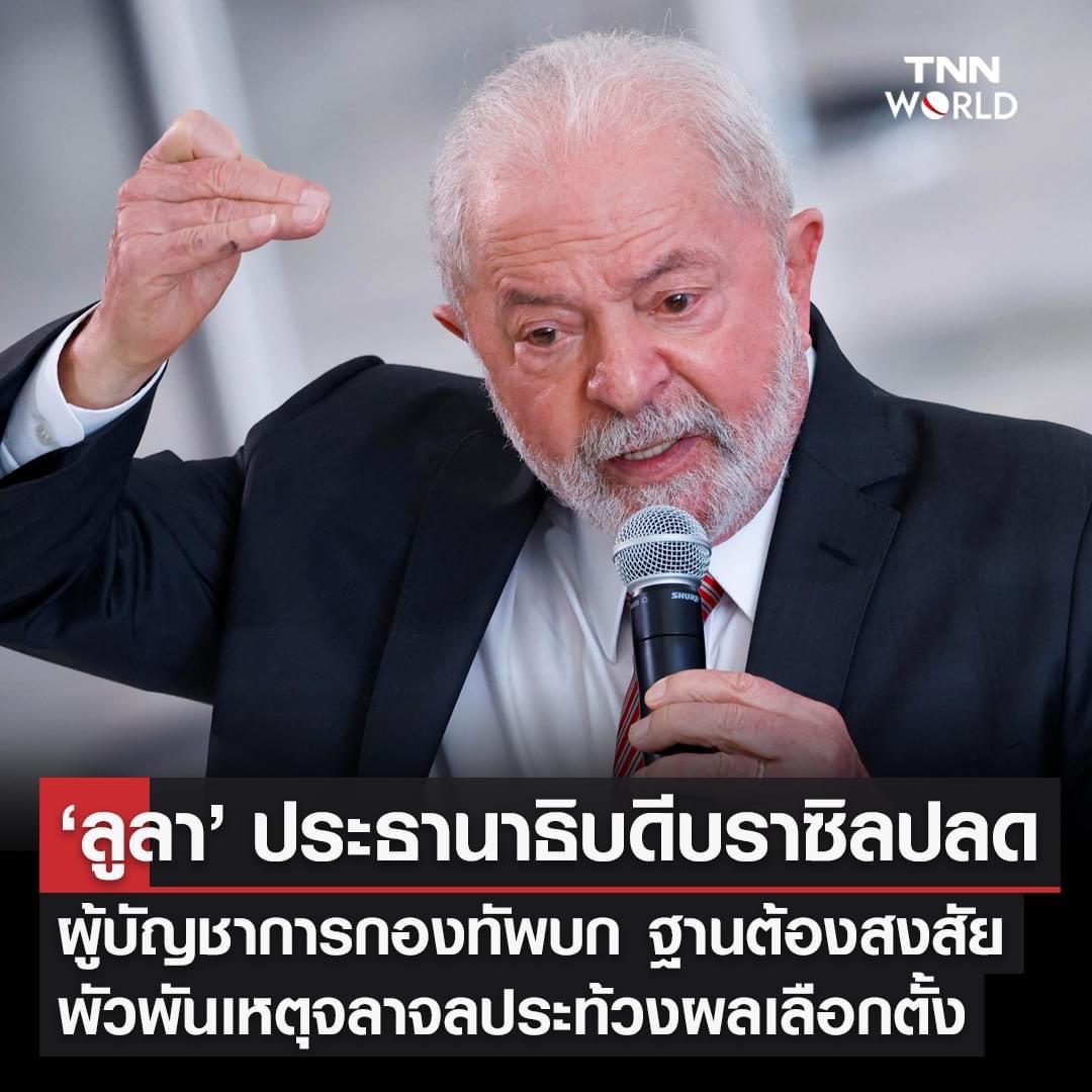 ปธน.บราซิล ปลดผู้บัญชาการกองทัพบก หลังพัวพันเหตุจลาจล ปธน.บราซิล ปลดผู้บัญชาการกองทัพบก หลังพัวพันเหตุจลาจล
